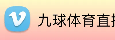 九球体育直播 Logo